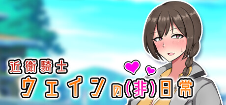 近衛騎士ウェインの(非)日常