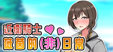 近衛騎士薇茵的(非)日常
