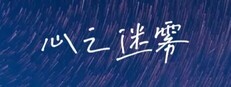 心之迷雾