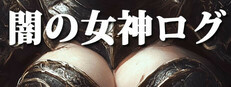 闇の女神ログ