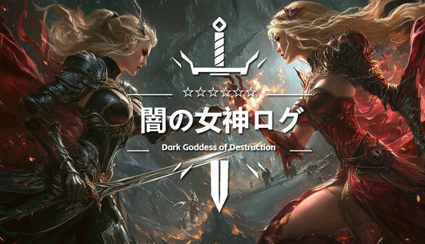 闇の女神ログ