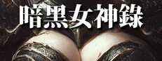 暗黑女神錄