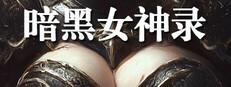 暗黑女神录