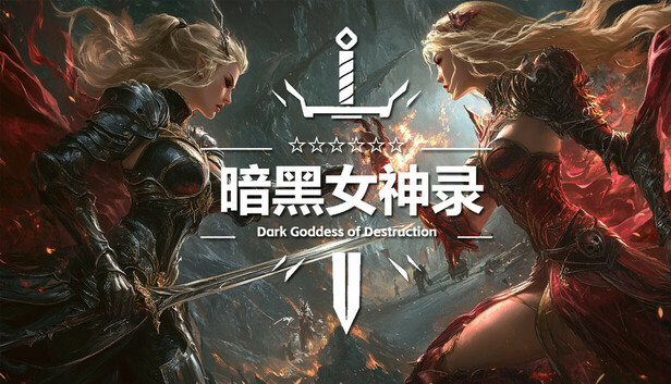 暗黑女神录