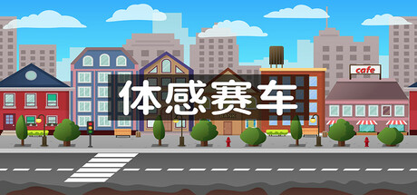 体感赛车 Motion sensing car