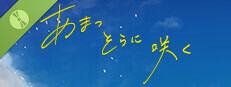 あまつそらに咲く 体験版