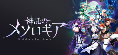神託のメソロギア