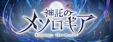 神託のメソロギア