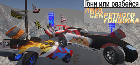Гони или разбейся: Лига Секретного гонщика