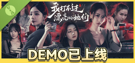 我打不过漂亮的她们 Demo