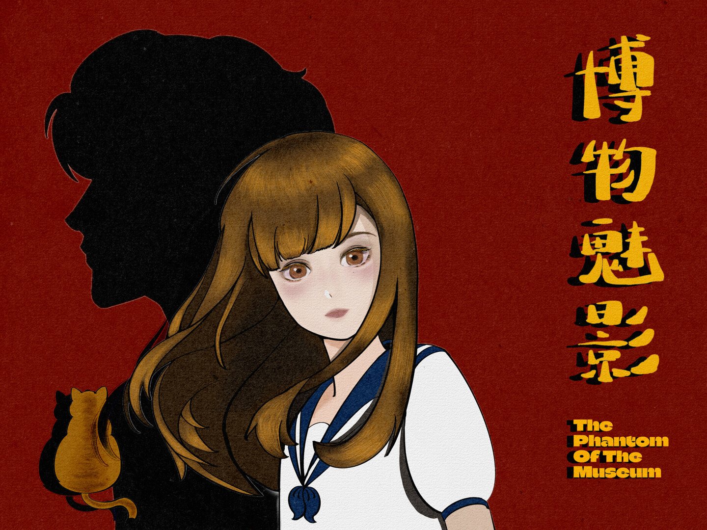 博物魅影 Featured Screenshot #1