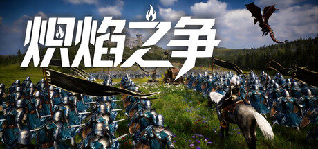 炽焰之争 测试版