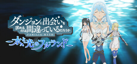 Steam：ダンジョンに出会いを求めるのは間違っているだろうか 水