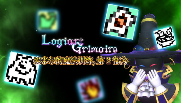 Logiart Grimoire - 埃米尔的魔法训练，第 2 部分