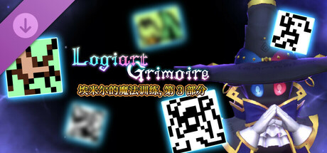 Logiart Grimoire - 埃米尔的魔法训练，第 3 部分