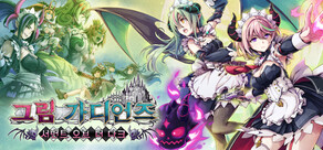 그림 가디언즈 서번트 오브 더 다크