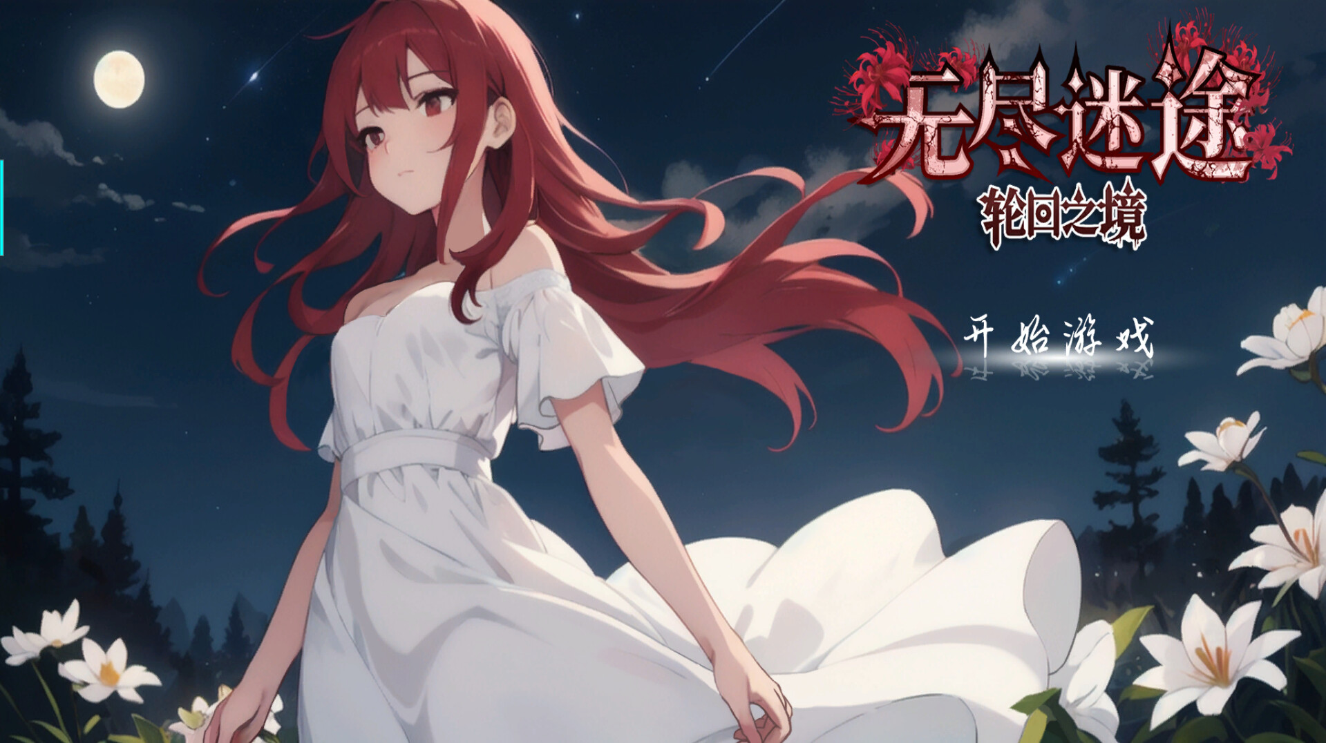 screenshot of 无尽迷途：轮回之境 4