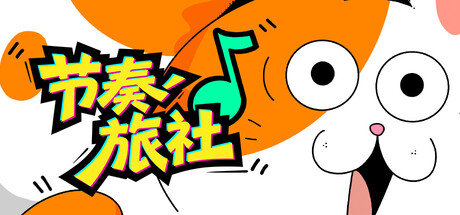 节奏旅社