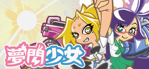 夢閃少女(ムセンショウジョ)