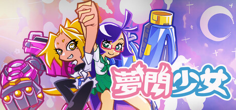 夢閃少女（ムセンショウジョ）