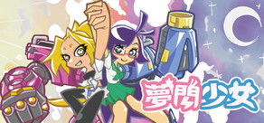夢閃少女Awaking Beauty