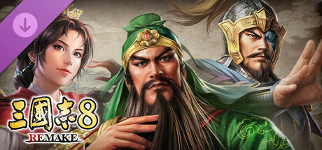 三國志8 REMAKE シナリオ「三国虎将、相打つ！」