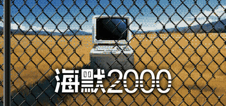 海默2000 游戏图标