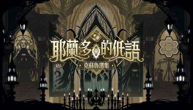 耶蘭多的低語:克蘇魯選集