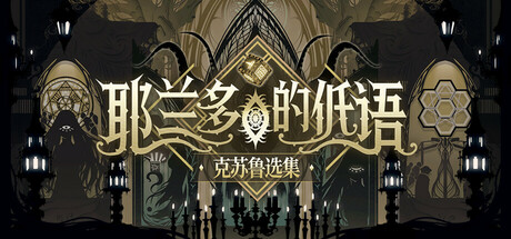 耶兰多的低语:克苏鲁选集 免安装中文版