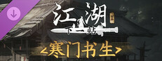 下一站江湖Ⅱ-纯玩法DLC（免费）《寒门书生》 Small Capsule Image