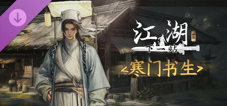 下一站江湖Ⅱ-纯玩法DLC（免费）《寒门书生》 banner image