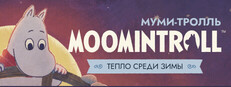 Муми-тролль: Тепло среди зимы