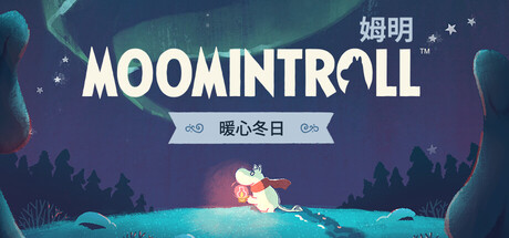 姆明：暖心冬日