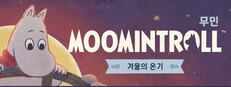 무민: 겨울의 온기