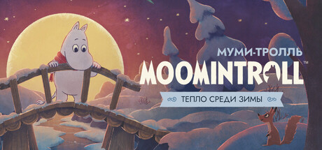 Обложка Муми-тролль: Тепло среди зимы