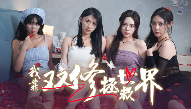 我靠双修拯救世界