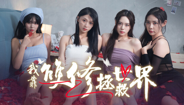 我靠雙修拯救世界