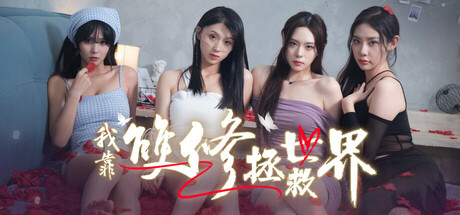 我靠雙修拯救世界
