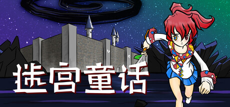 迷宫童话 Playtest 封面