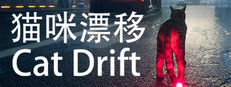 猫咪漂移 Cat Drift