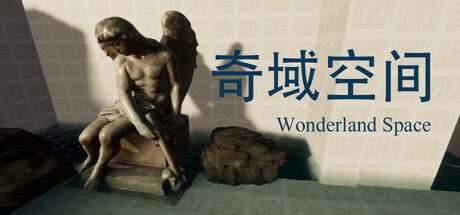 奇域空间(Wonderland Space)