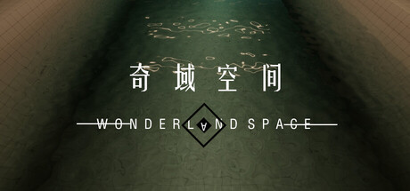 奇域空间（自由探索版） game header