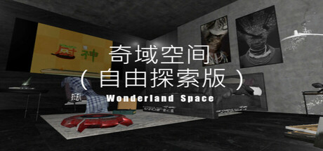 header image of 奇域空间（自由探索版）-WonderIand Space(Free Exploration Edition)