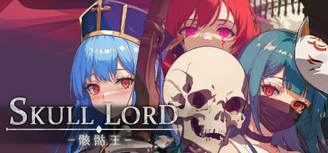 SkullLord 骸骷王:骸骨の王として君臨せよ