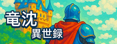 竜沈異世録