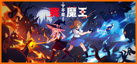 [PC]我不是魔王/I'm No Demonlord-芝士游戏
