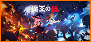 魔王の器