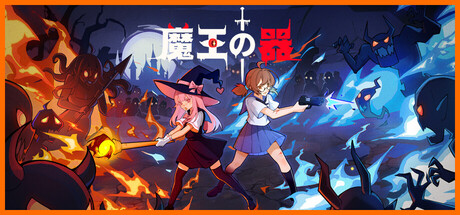 魔王の器