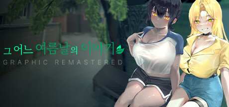 그 어느 여름날의 이야기 : 그래픽 리마스터 GRAPHIC REMASTERED