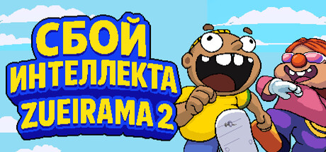 Обложка Сбой Искусственного Интеллекта: Zueirama 2